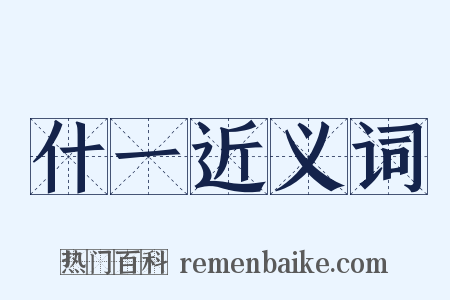 什一近义词是什么意思的图片